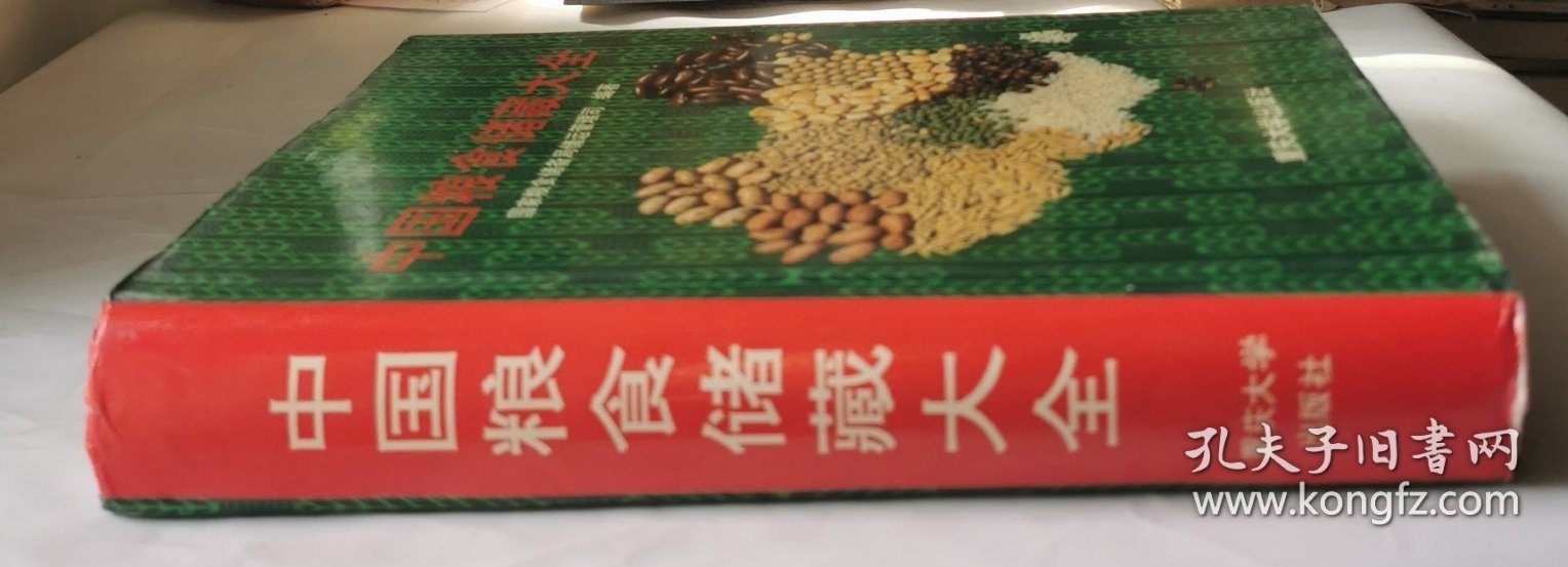 中国粮食储藏大全