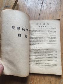 中山县农业社家畜防治员课本第一册