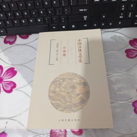 中国分体文学史（第三版）全4册