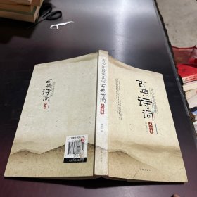 青少年最該讀的古典詩詞大全集