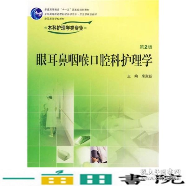 全国高等学校教材：眼耳鼻咽喉口腔科护理学（第2版）（供本科护理学类专业用）