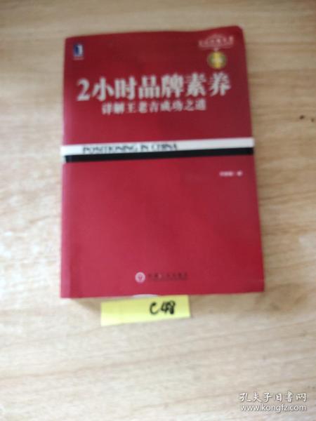 2小时品牌素养：详解王老吉成功之道