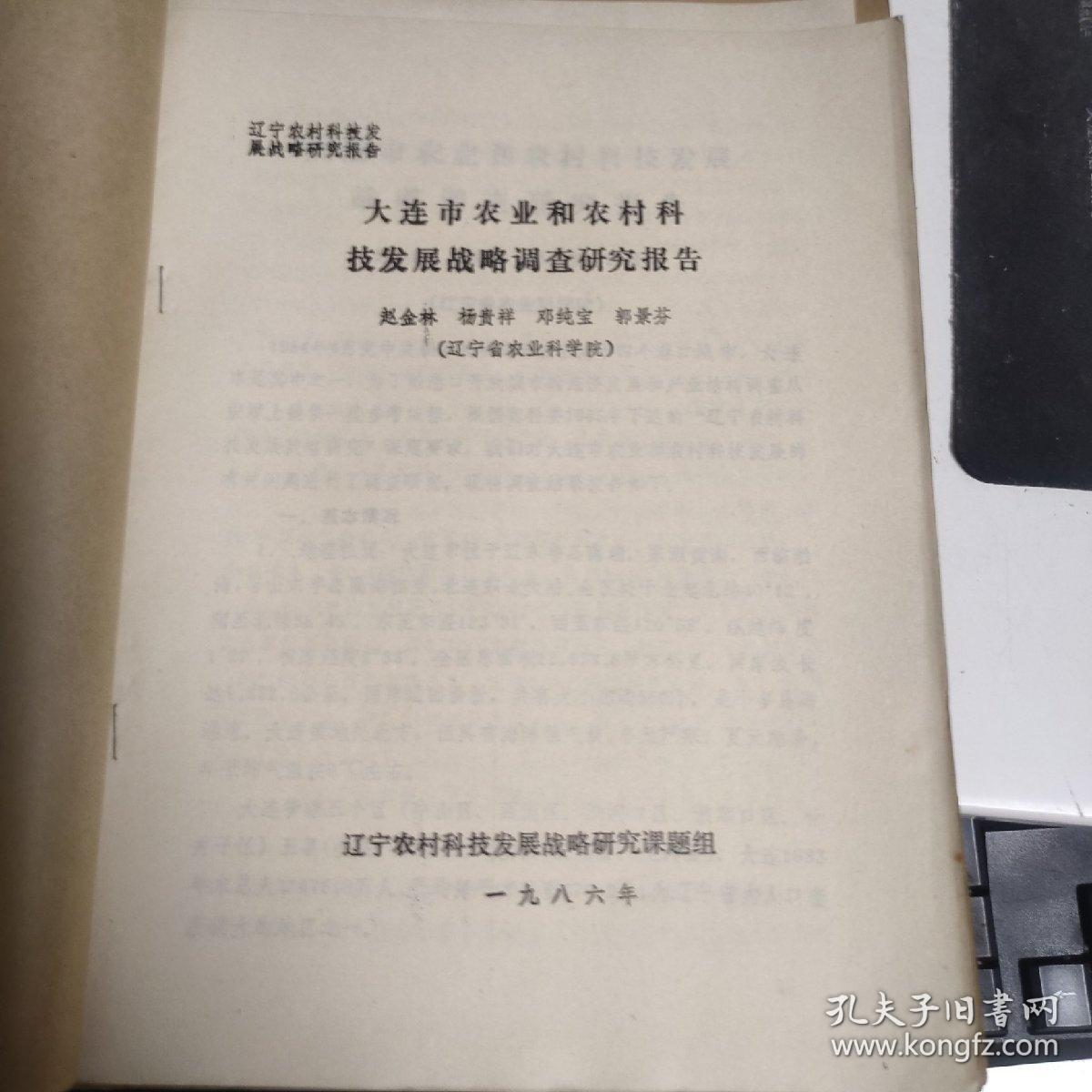 大连市农业和农村科技发展战略调查研究报告  改革农业科研队伍结构是发展农业科学研究的战略措施