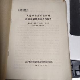 大连市农业和农村科技发展战略调查研究报告  改革农业科研队伍结构是发展农业科学研究的战略措施