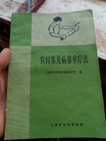 农村常见病推拿疗法