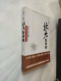 受益一生的北大哲学课