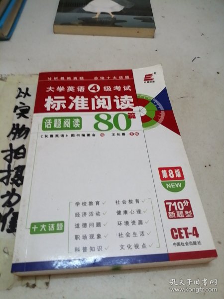 长喜英语·2011大学英语6级考试标准阅读80篇（第7版）