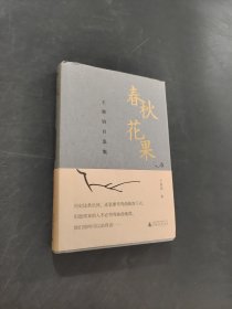 春秋花果