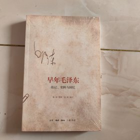 早年毛泽东：传记、史料与回忆