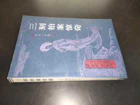 三刻拍案惊奇 1987年一版一印