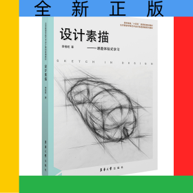 設(shè)計(jì)素描
