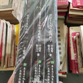 社会主义在中国（1919-1965）：社会主义五百年丛书（全三卷）(未拆封)