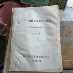 中共长清地方党史大事记1949.10-1987.11（讨论稿）油印本