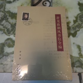 舒芜致胡风书信全编