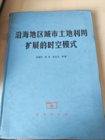 沿海地区城市土地利用扩展的时空模式