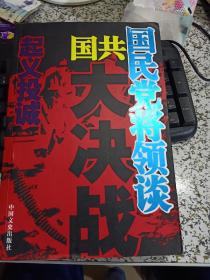 国民党将领谈国共大决战：战场较量