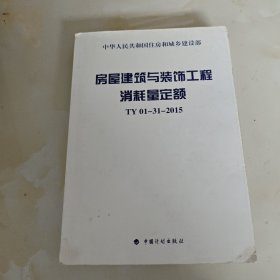 房屋建筑与装饰工程消耗量定额 TY01-31-2015