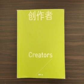 创作者（知乎战略副总裁张宁首部作品！徐新、周源作序，马伯庸、张鹏、黄章晋、严锋、半佛仙人联袂推荐）