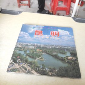 中国旅游全览 昆明