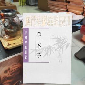 历代史料笔记丛刊/元明史料笔记：草木子