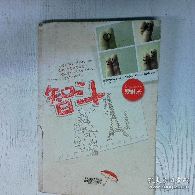 高温消毒发货 智斗 缪娟  著 江苏文艺出版社 缪娟  著 江苏文艺出版社