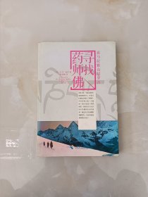 寻找药师佛:喜马拉雅山居岁月