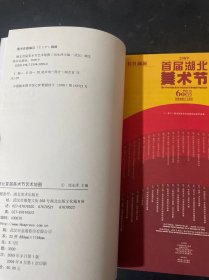 2009湖北首届美术节艺术地图：庆祝建国六十周年