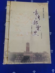 台湾邮票史（1888--1949）（签名本）