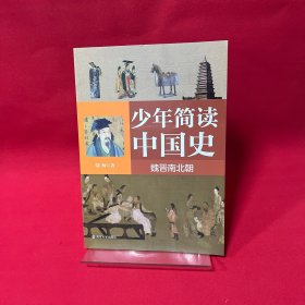 少年简读中国史·魏晋南北朝