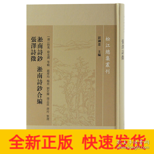 淞南诗钞淞南诗钞合编张泽诗徵/松江总集丛刊