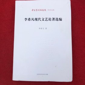 中国艺术研究院 学术文库：李希凡现代文艺论著选编