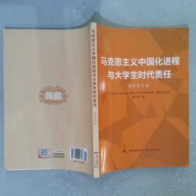 马克思主义中国化进程与大学生时代责任 高职高专版