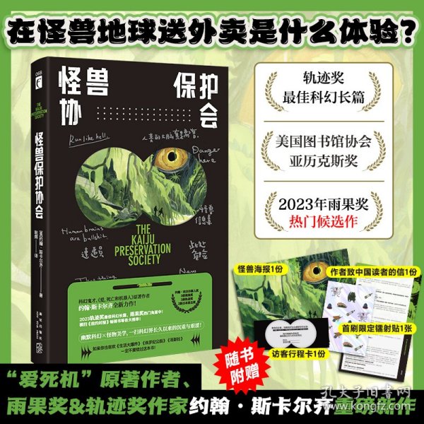 怪兽保护协会（“爱死机”原著作者重磅新作，轨迹奖最佳科幻小说！游戏制作人小岛秀夫、知名导演张小北、科幻作家宝树联袂推荐！）