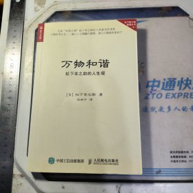 万物和谐 松下幸之助的人生观