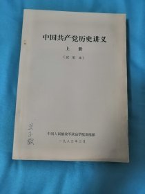 中国共产党历史讲义上，下册（试用本）签名本。