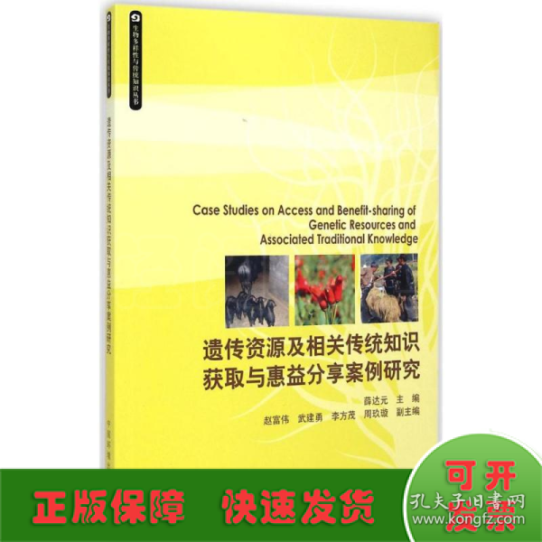 生物多样性与传统知识丛书：遗传资源及相关传统知识获取与惠益分享案例研究