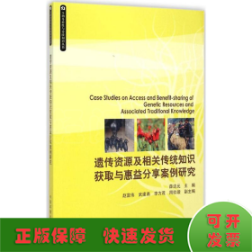 生物多样性与传统知识丛书：遗传资源及相关传统知识获取与惠益分享案例研究