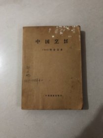 中国烹饪 1985年合订本
