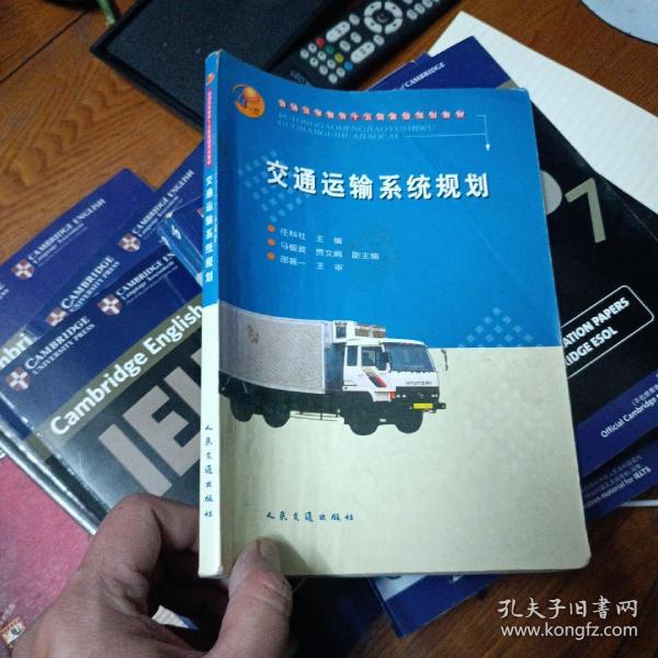 交通运输系统规划(普通高等教育十五国家级规划教材)