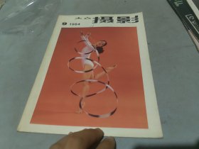 大众美术摄影1984 9