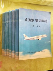 A320培训教材：第一分册至第七分册 （全套7本合售）
