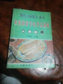 家庭保健美味饮食制作500样:防病治病偏方秘方