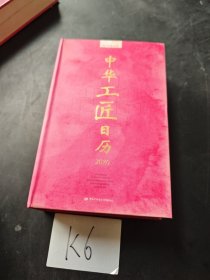 中华工匠日历2020