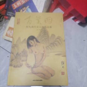 百美图:徐凡现代女人体作品集