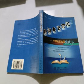 中国民营书业调查：中国民营出版蓝皮书