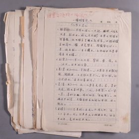 洪成玉手稿：著名古汉语专家、首都师范大学文学院教授 洪成玉手稿、抄稿“捕蛇者说”“论语十二则”等一组 百余页（未署款）