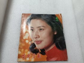 电影画报 1981 4