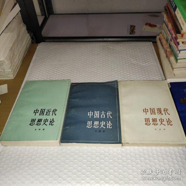 中国近代思想史论、中国古代思想史论、中国现代思想史论 全三册
