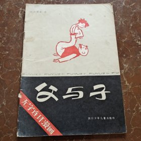 父与子