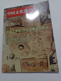 《中国文化遗产》杂志:中国大遗址——考古成果走向民众，宁波近代石库门建筑，大辽祖陵探秘，最后的南京老城南，羌寨遗址发掘回望，……